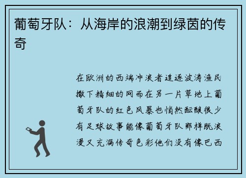 葡萄牙队：从海岸的浪潮到绿茵的传奇