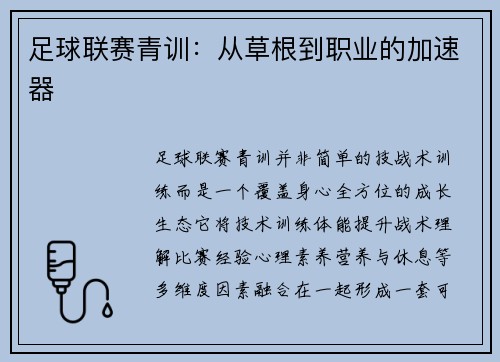足球联赛青训：从草根到职业的加速器