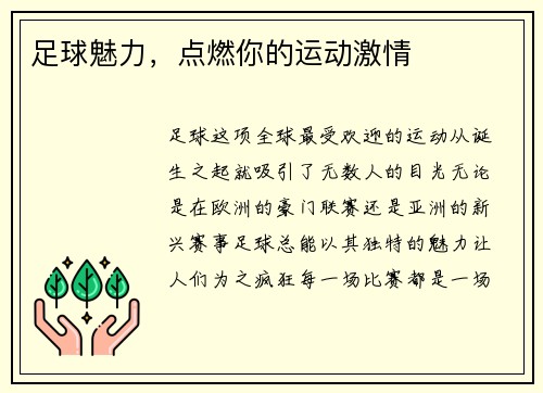 足球魅力，点燃你的运动激情