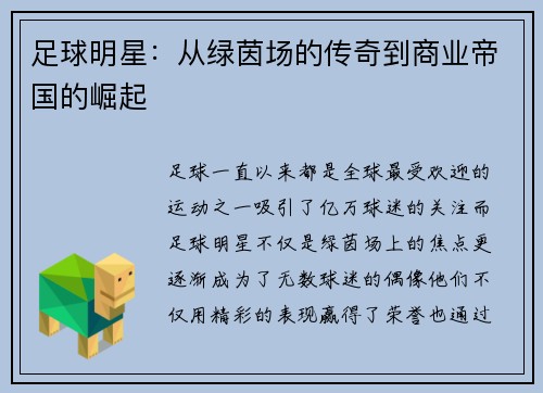 足球明星：从绿茵场的传奇到商业帝国的崛起