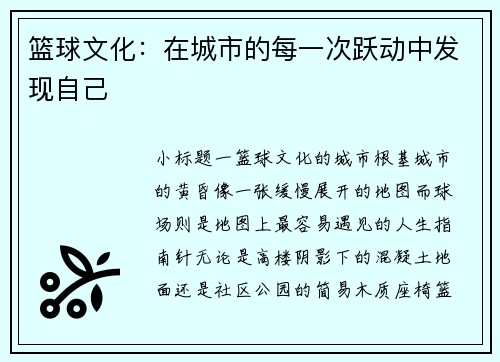 篮球文化：在城市的每一次跃动中发现自己