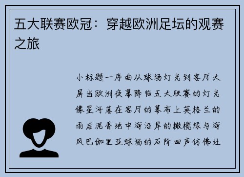 五大联赛欧冠：穿越欧洲足坛的观赛之旅
