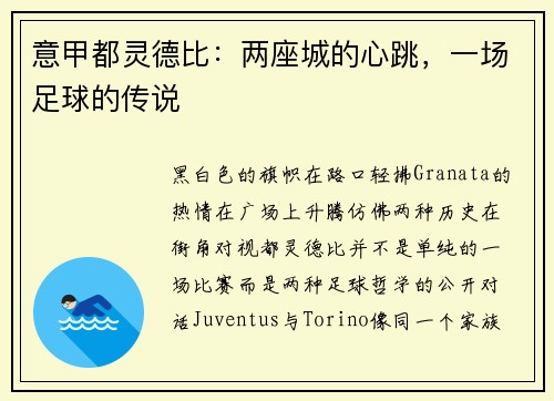 意甲都灵德比：两座城的心跳，一场足球的传说