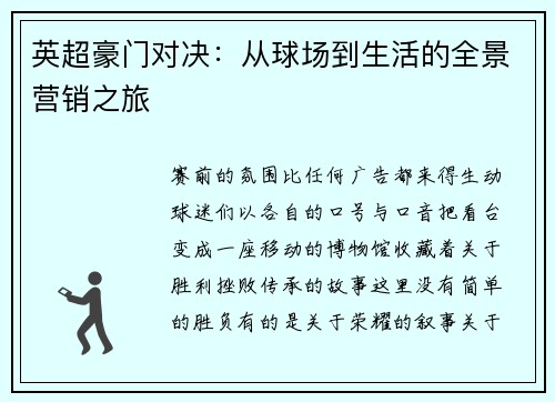 英超豪门对决：从球场到生活的全景营销之旅