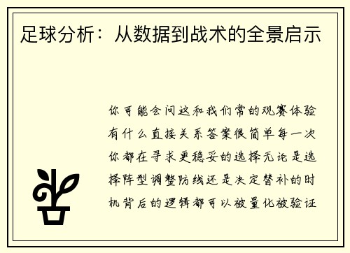足球分析：从数据到战术的全景启示