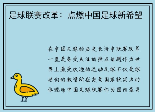 足球联赛改革：点燃中国足球新希望