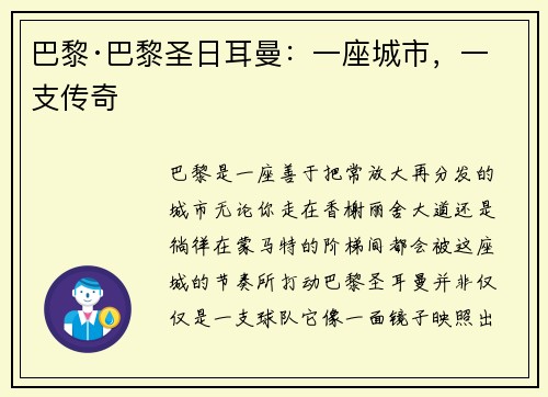 巴黎·巴黎圣日耳曼：一座城市，一支传奇