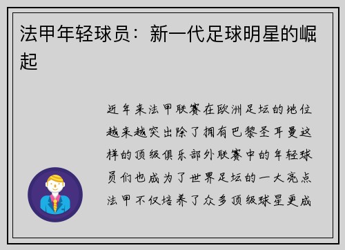 法甲年轻球员：新一代足球明星的崛起