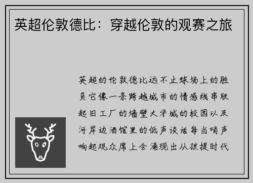 英超伦敦德比：穿越伦敦的观赛之旅