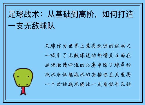 足球战术：从基础到高阶，如何打造一支无敌球队