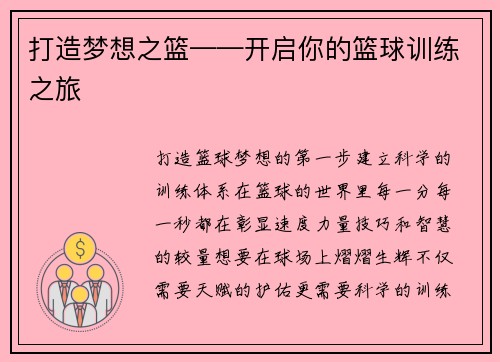 打造梦想之篮——开启你的篮球训练之旅