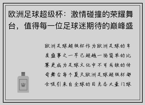欧洲足球超级杯：激情碰撞的荣耀舞台，值得每一位足球迷期待的巅峰盛事