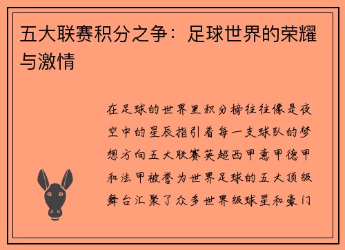 五大联赛积分之争：足球世界的荣耀与激情