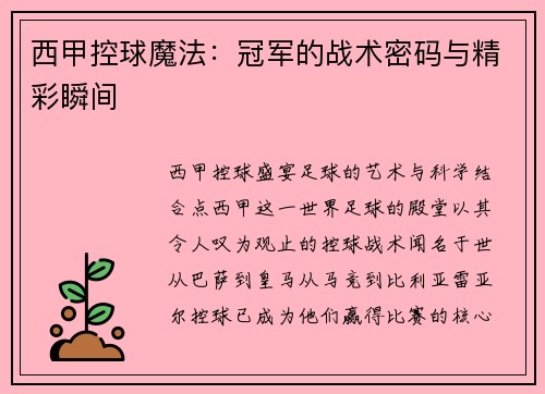 西甲控球魔法：冠军的战术密码与精彩瞬间