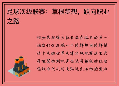 足球次级联赛：草根梦想，跃向职业之路