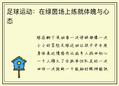 足球运动：在绿茵场上练就体魄与心态