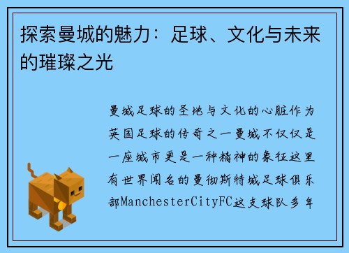 探索曼城的魅力:足球、文化与未来的璀璨之光