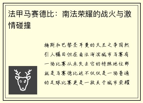 法甲马赛德比：南法荣耀的战火与激情碰撞