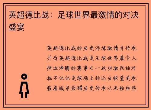 英超德比战：足球世界最激情的对决盛宴