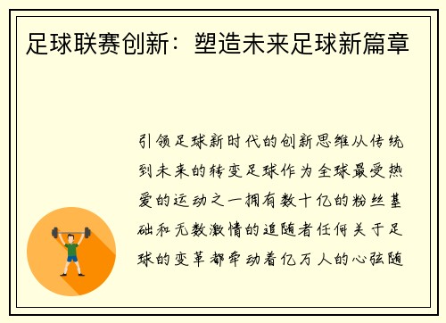足球联赛创新：塑造未来足球新篇章