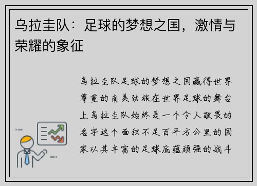 乌拉圭队：足球的梦想之国，激情与荣耀的象征