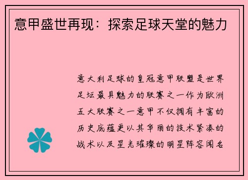 意甲盛世再现：探索足球天堂的魅力