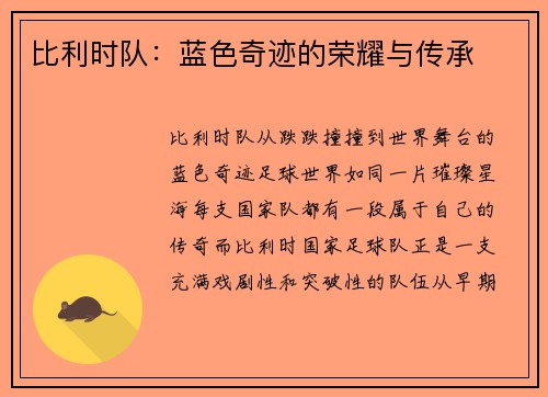 比利时队：蓝色奇迹的荣耀与传承