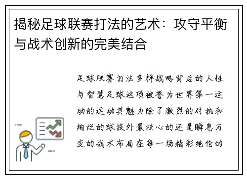 揭秘足球联赛打法的艺术：攻守平衡与战术创新的完美结合
