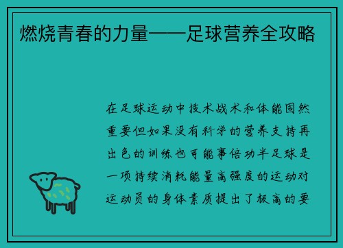 燃烧青春的力量——足球营养全攻略