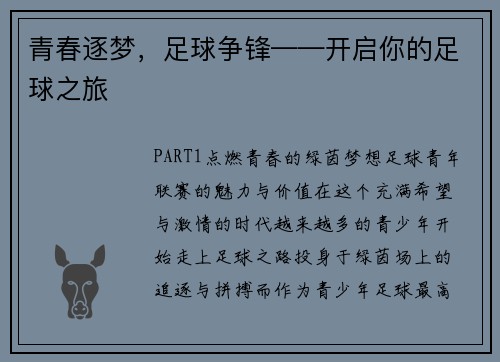 青春逐梦,足球争锋——开启你的足球之旅 青春逐梦,足球争锋——开启你的足球之旅