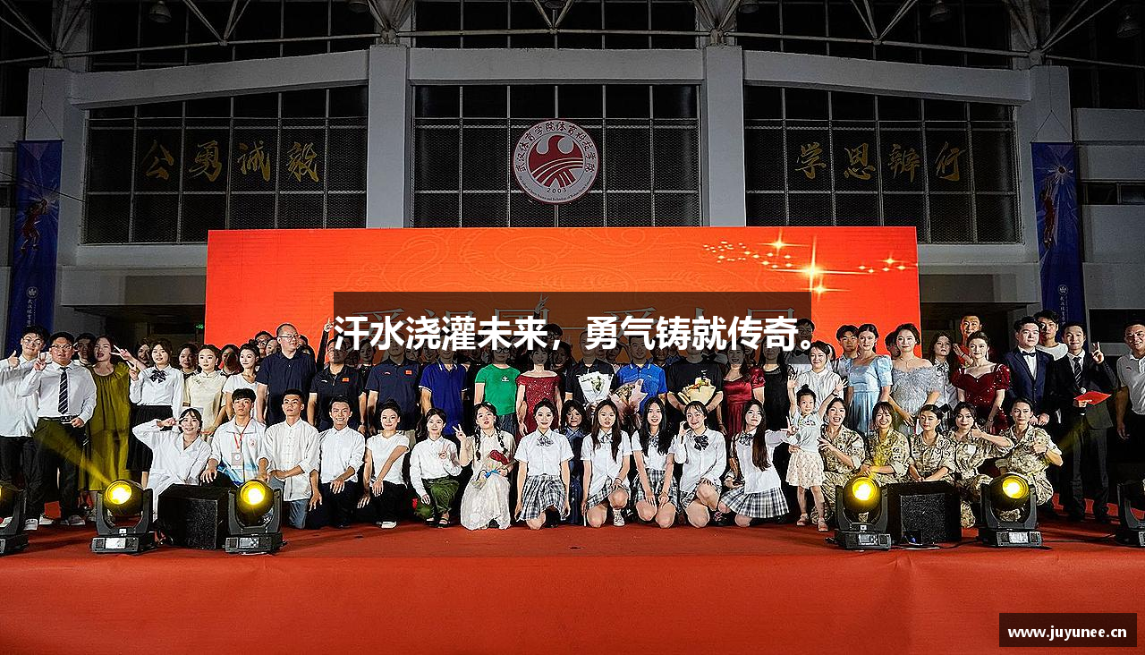 汗水浇灌未来，勇气铸就传奇。